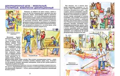 Знакомство с миром театра. Будущим зрителям, актёрам, режиссёрам… История развития театра. Какие бывают театры: драматический, музыкальный, детский, кукольный, театр зверей. Как устроен театр. Какие бывают театральные профессии., производитель Школьная Пресса , ISBN 978-5-00013-247-0№ 2