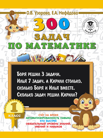 300 задач по математике. 1 класс. Узорова О.В., Нефедова Е.А. 3000 примеров для начальной школы, производитель АСТ , ISBN 978-5-17108-550-6