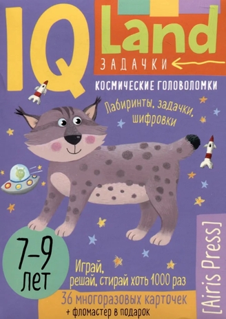 IQ Многоразовые карточки с маркером.7+ Космические головоломки \ Доронина Г.В., Ходюшина Н.П., производитель Айрис-пресс , ISBN 978-5-81128-759-8№ 1