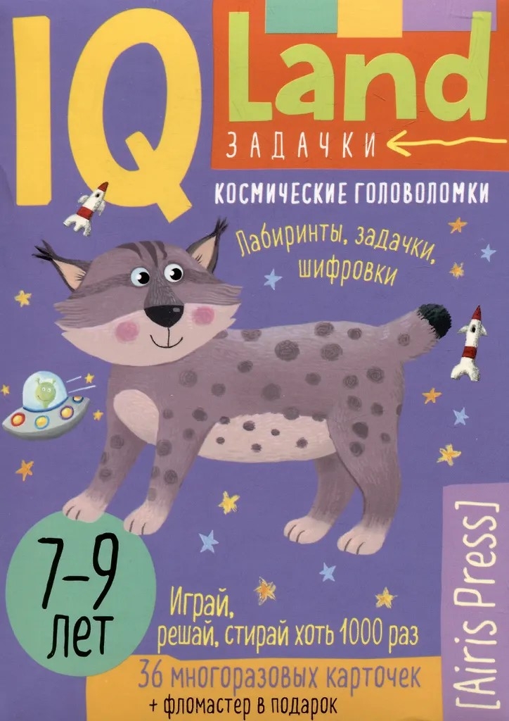 IQ Многоразовые карточки с маркером.7+ Космические головоломки \ Доронина Г.В., Ходюшина Н.П., производитель Айрис-пресс , ISBN 978-5-81128-759-8, № 1