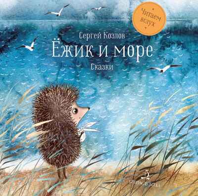 Ёжик и море. Сказки Козлов С. Читаем вслух, производитель Просвещение , ISBN 978-5-09123-614-9№ 1