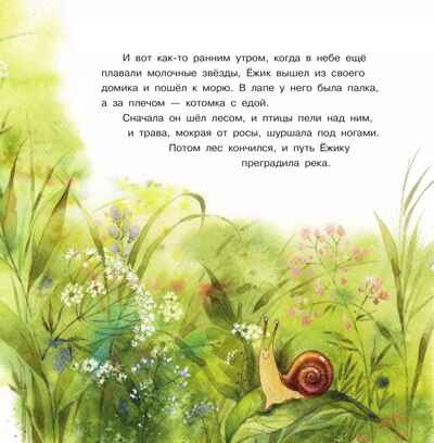 Ёжик и море. Сказки Козлов С. Читаем вслух, производитель Просвещение , ISBN 978-5-09123-614-9№ 2