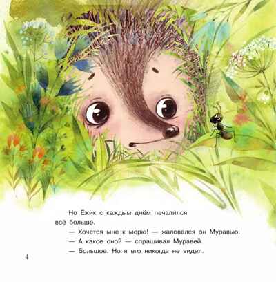 Ёжик и море. Сказки Козлов С. Читаем вслух, производитель Просвещение , ISBN 978-5-09123-614-9№ 3