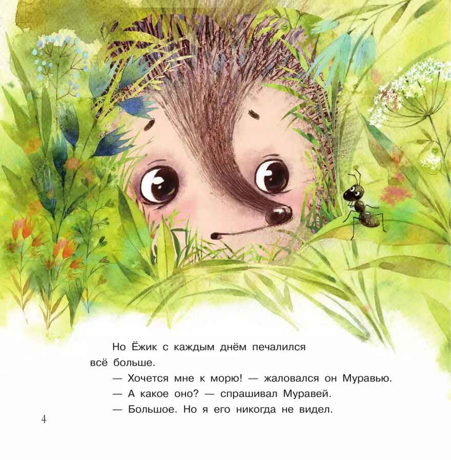 Ёжик и море. Сказки Козлов С. Читаем вслух, производитель Просвещение , ISBN 978-5-09123-614-9, № 3