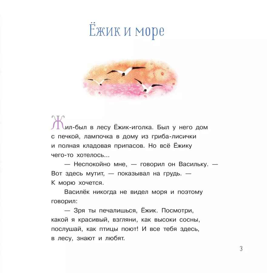 Ёжик и море. Сказки Козлов С. Читаем вслух, производитель Просвещение , ISBN 978-5-09123-614-9, № 4
