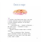 Ёжик и море. Сказки Козлов С. Читаем вслух, производитель Просвещение , ISBN 978-5-09123-614-9, № 4