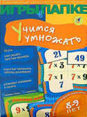 Учимся умножать, производитель Дрофа-медиа, ISBN 460-7-14735-507-7, № 1