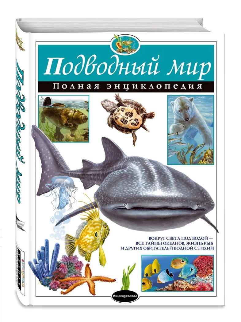 Подводный мир. Полная энциклопедия. Школьник Ю.К. Атласы и энциклопедии. Полные энциклопедии, производитель Эксмо , ISBN 978-5-69980-131-2, № 1