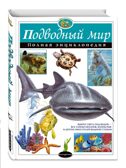 Подводный мир. Полная энциклопедия. Школьник Ю.К. Атласы и энциклопедии. Полные энциклопедии, производитель Эксмо , ISBN 978-5-69980-131-2, № 1