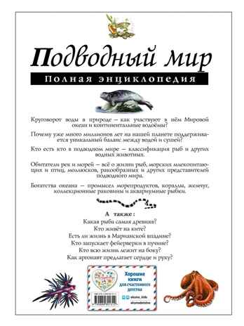 Подводный мир. Полная энциклопедия. Школьник Ю.К. Атласы и энциклопедии. Полные энциклопедии, производитель Эксмо , ISBN 978-5-69980-131-2№ 8