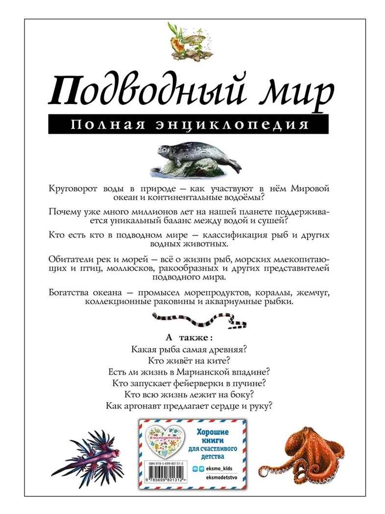 Подводный мир. Полная энциклопедия. Школьник Ю.К. Атласы и энциклопедии. Полные энциклопедии, производитель Эксмо , ISBN 978-5-69980-131-2, № 8