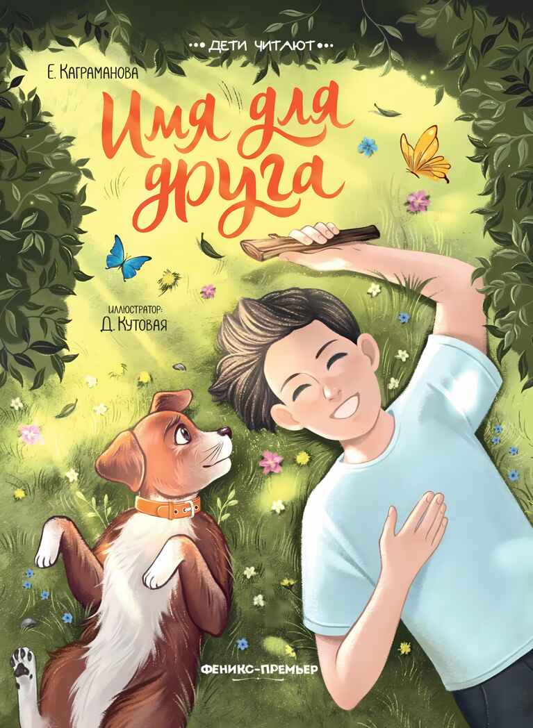 Имя для друга, производитель «Феникс-Премьер», ISBN 978-5-22238-940-9, № 1