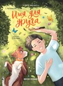 Имя для друга, производитель «Феникс-Премьер», ISBN 978-5-22238-940-9, № 1