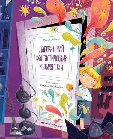 Лаборатория фантастических изобретений, производитель «Феникс-Премьер», ISBN 978-5-22238-402-2№ 1