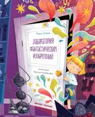 Лаборатория фантастических изобретений, производитель «Феникс-Премьер», ISBN 978-5-22238-402-2, № 1