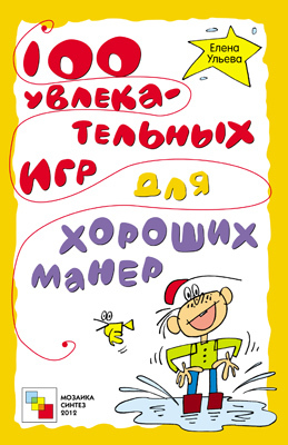 100 увлекательных игр для хороших манер, производитель МОЗАИКА-СИНТЕЗ , ISBN 978-5-43150-049-7, № 1