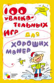 100 увлекательных игр для хороших манер, производитель МОЗАИКА-СИНТЕЗ , ISBN 978-5-43150-049-7, № 1