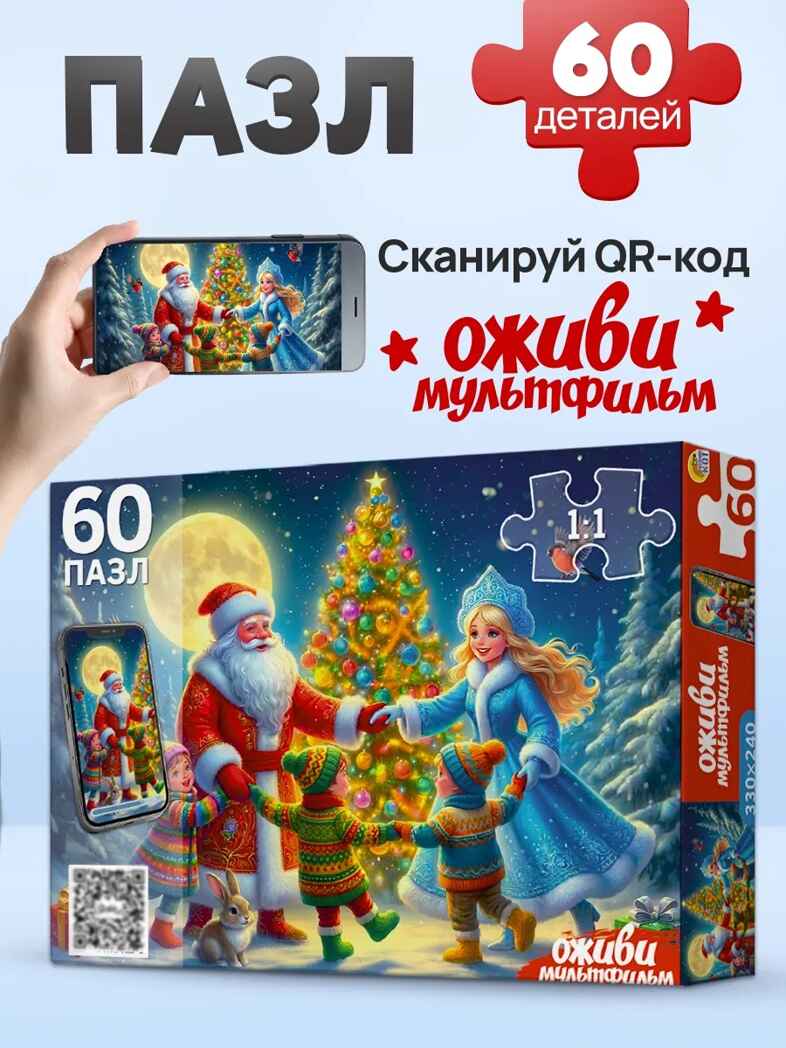Оживи мультфильм Пазлы 60 элементов Новогодний хоровод, арт. Х60-6719, производитель Рыжий кот, ISBN 467-0-41976-719-9, № 1