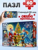 Оживи мультфильм Пазлы 60 элементов Новогодний хоровод, арт. Х60-6719, производитель Рыжий кот, ISBN 467-0-41976-719-9, № 1