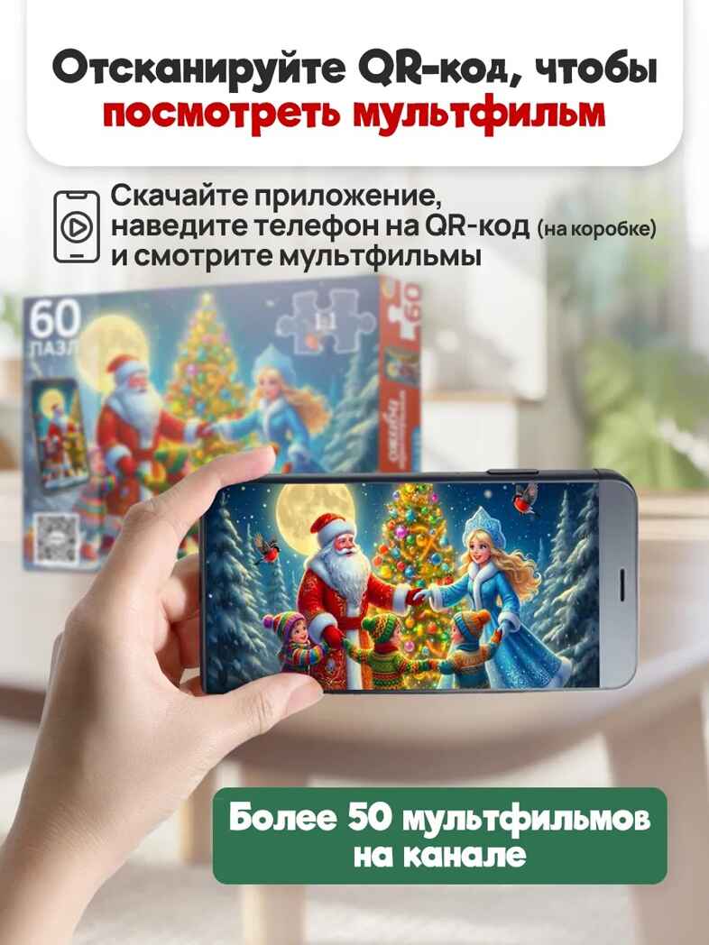 Оживи мультфильм Пазлы 60 элементов Новогодний хоровод, арт. Х60-6719, производитель Рыжий кот, ISBN 467-0-41976-719-9, № 3