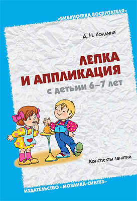 Лепка и аппликация с детьми 6-7 лет, производитель МОЗАИКА-СИНТЕЗ , ISBN 978-5-86775-876-9№ 1