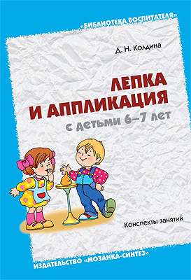 Лепка и аппликация с детьми 6-7 лет, производитель МОЗАИКА-СИНТЕЗ , ISBN 978-5-86775-876-9, № 1