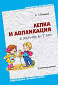 Лепка и аппликация с детьми 6-7 лет, производитель МОЗАИКА-СИНТЕЗ , ISBN 978-5-86775-876-9, № 1