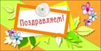 КД1-9581 Конверт для денег. Поздравляем! (УФ-лак), производитель Сфера ТЦ , № 1