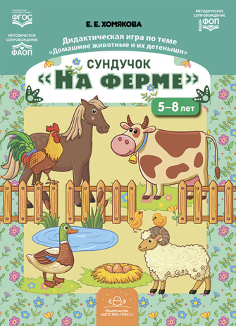 Сундучок «На ферме». Дидактическая игра по теме «Домашние животные и их детеныши» (5-8 лет)., производитель Детство-Пресс , ISBN 978-5-90770-991-1№ 1