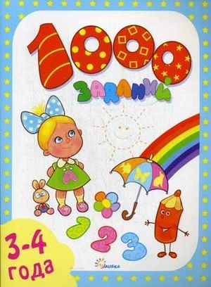 1000 заданий 3-4 года. Учимся играя, производитель Улыбка , ISBN 978-5-88944-646-0№ 1