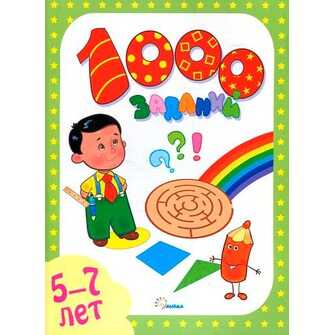 1000 заданий. 5-7года. Учимся играя, производитель Улыбка , ISBN 978-5-88944-583-8№ 1