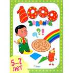 1000 заданий. 5-7года. Учимся играя, производитель Улыбка , ISBN 978-5-88944-583-8, № 1
