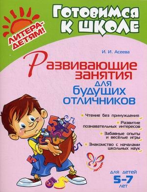 Для будущих отличников. 5-7лет. Учимся играя, производитель Улыбка , ISBN 978-5-88944-595-1№ 1