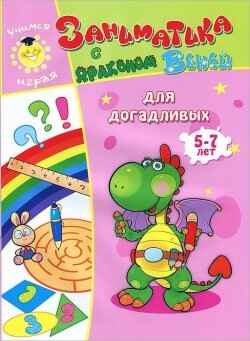 Для догадливых. 5-7лет. Учимся играя, производитель Улыбка , ISBN 978-5-88944-596-8№ 1