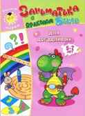 Для догадливых. 5-7лет. Учимся играя, производитель Улыбка , ISBN 978-5-88944-596-8, № 1