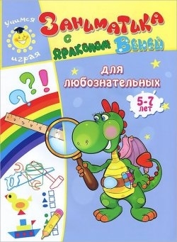 Для любознательных. 5-7лет. Учимся играя, производитель Улыбка , ISBN 978-5-88944-597-5, № 1