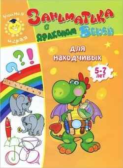 Для находчивых. 5-7лет. Учимся играя, производитель Улыбка , ISBN 978-5-88944-598-2№ 1