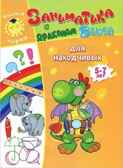 Для находчивых. 5-7лет. Учимся играя, производитель Улыбка , ISBN 978-5-88944-598-2, № 1