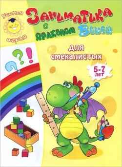 Для смекалистых. 5-7лет. Учимся играя, производитель Улыбка , ISBN 978-5-88944-599-9№ 1