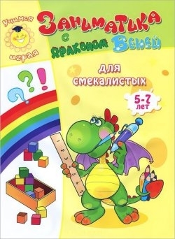 Для смекалистых. 5-7лет. Учимся играя, производитель Улыбка , ISBN 978-5-88944-599-9, № 1
