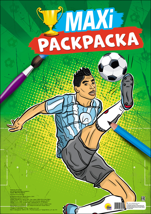 Футбол. Макси-раскраска, производитель Проф-Пресс , ISBN 978-5-37827-982-1, № 1