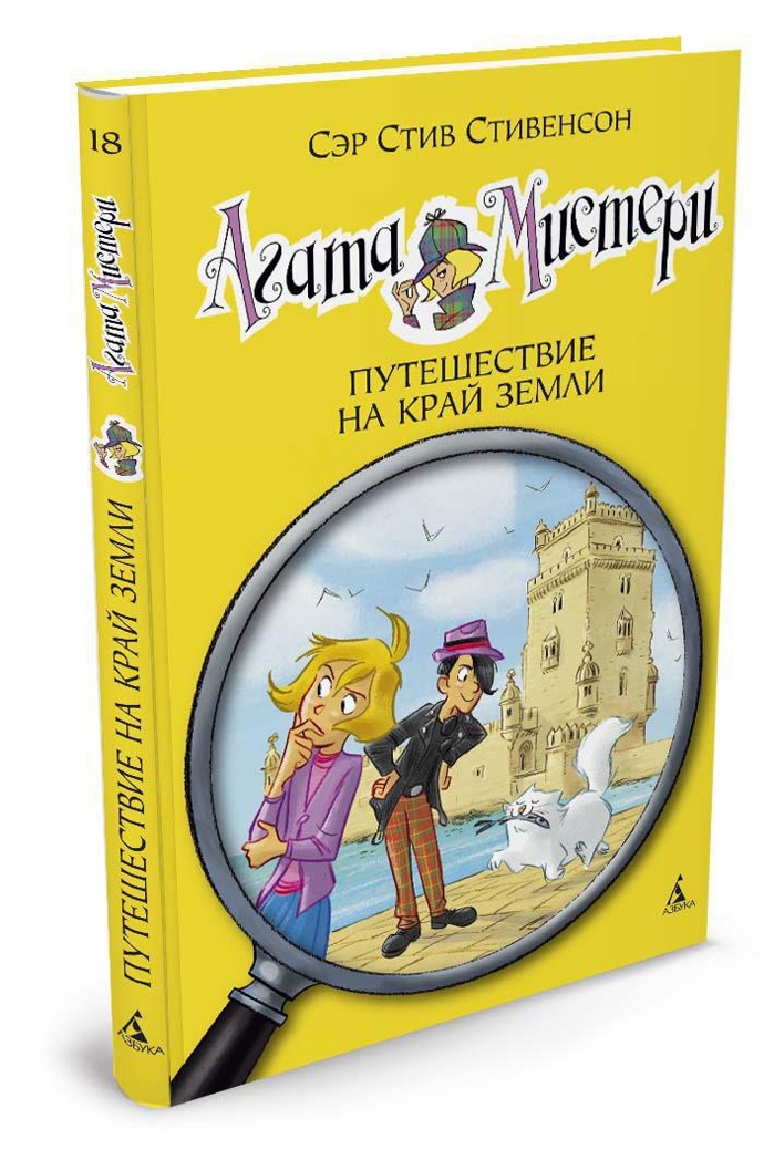 Агата Мистери. Кн.18. Путешествие на край земли. Стивенсон С. Девочка-детектив, производитель Махаон , ISBN 978-5-38912-080-8, № 2