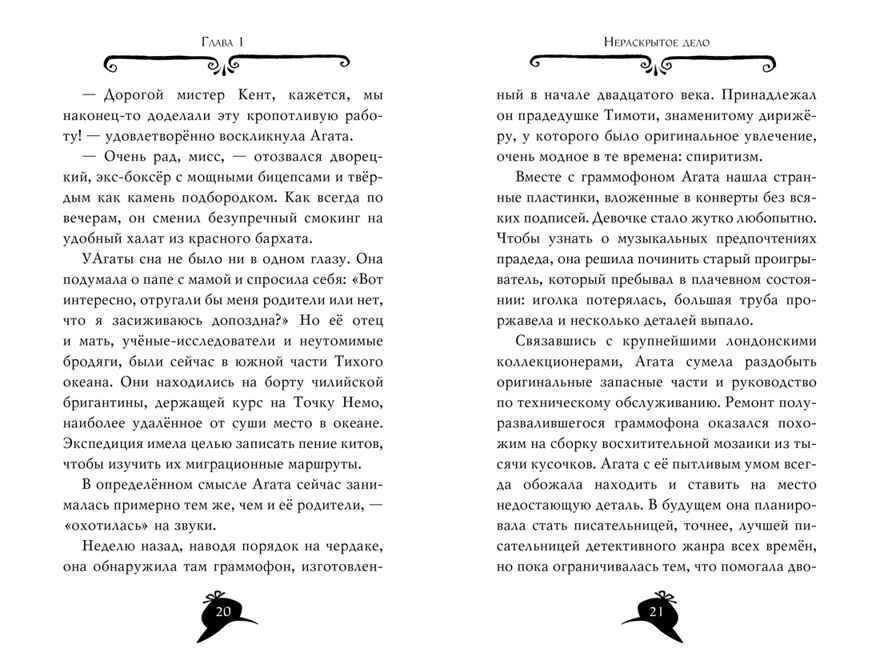 Агата Мистери. Кн.18. Путешествие на край земли. Стивенсон С. Девочка-детектив, производитель Махаон , ISBN 978-5-38912-080-8, № 3