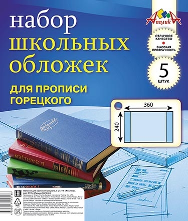 Обложка для школьных прописей Горецкого, ПВХ 110 мкм., 240х360 мм., 5 шт. , арт. С1794, производитель Апплика, ISBN 463-0-01711-018-6№ 1