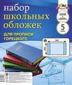 Обложка для школьных прописей Горецкого, ПВХ 110 мкм., 240х360 мм., 5 шт. , арт. С1794, производитель Апплика, ISBN 463-0-01711-018-6, № 1