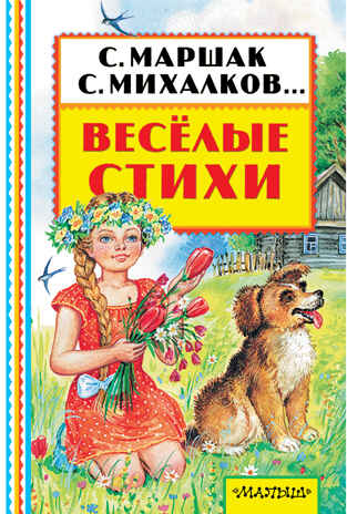 Весёлые стихи. Маршак С.Я. Книжная полка «Малыша», производитель АСТ , ISBN 978-5-17101-509-1№ 1