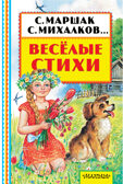 Весёлые стихи. Маршак С.Я. Книжная полка «Малыша», производитель АСТ , ISBN 978-5-17101-509-1, № 1