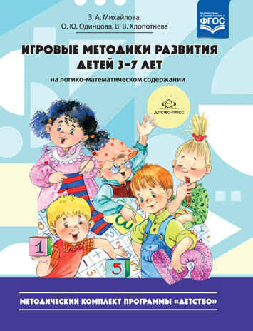 Игровые методики развития детей 3-7 лет на логико-математическом содержании. Методический комплект программы «Детство». ФГОС. Михайлова З.А., производитель Детство-Пресс , ISBN 978-5-90710-654-3№ 1