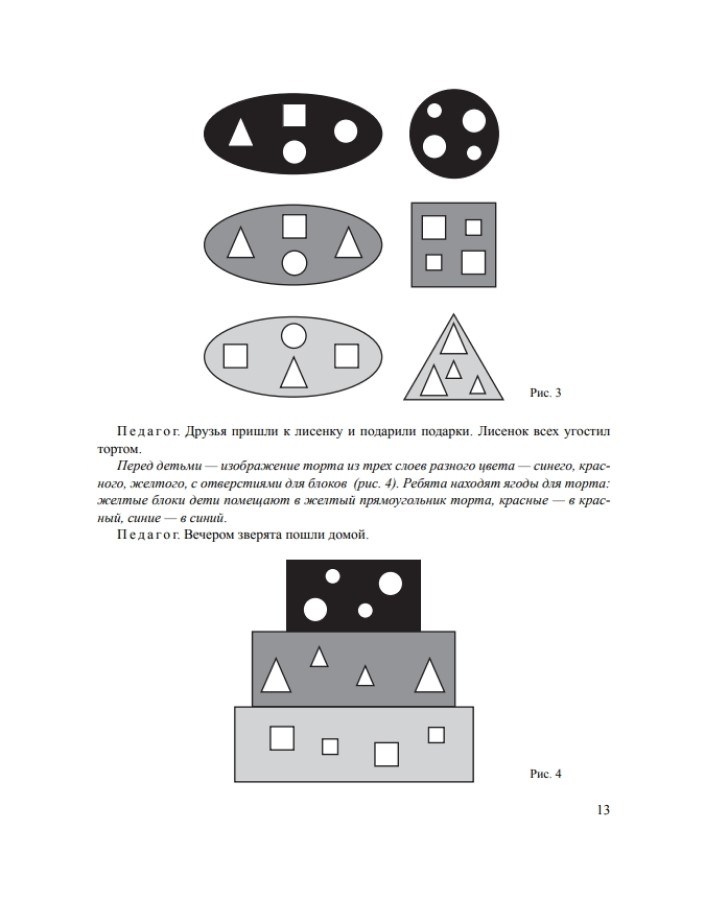 Игровые методики развития детей 3-7 лет на логико-математическом содержании. Методический комплект программы «Детство». ФГОС. Михайлова З.А., производитель Детство-Пресс , ISBN 978-5-90710-654-3, № 9
