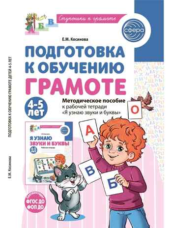 Подготовка к обучению грамоте детей 4-5 лет. Методическое пособие к рабочей тетради "Я узнаю звуки и буквы"/Косинова Е. М., производитель Сфера ТЦ , ISBN 978-5-99493-618-4 № 1